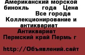 Американский морской бинокль 1942 года › Цена ­ 15 000 - Все города Коллекционирование и антиквариат » Антиквариат   . Пермский край,Пермь г.